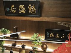 -魁盛居百年鲁菜馆(县西巷店)