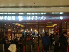 门面-味千拉面(双井店)