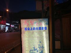 门面-马帮菜馆·美味野生菌