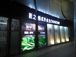 -匠之美甲美睫