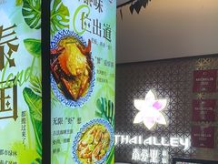 -Thai Alley泰爱里(二沙岛店)
