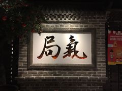 -局气 烤鸭·北京菜(光华路店)