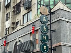 -民主路老街