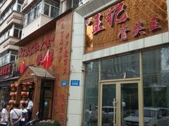 门面-四海宴骨头王(恒基乐园店)