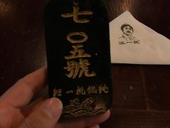-汪一挑馄饨(老街店)