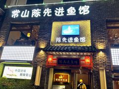-陈先进鱼馆·地道农家菜(湖墅南路店)