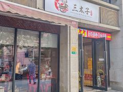 -三太子地摊烧烤·小龙虾(北蔡店)