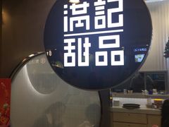 -满记甜品(日月光二店)