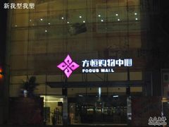-方恒购物中心(望京小街店)