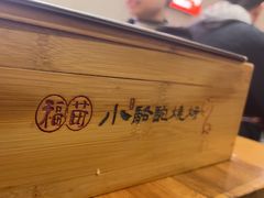 -福苗小骆驼烧烤(莲湖路店)