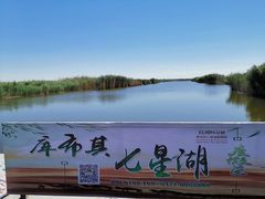 -亿利库布其七星湖沙漠生态旅游区