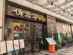 -俏立方·15年新楚菜
