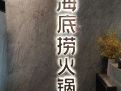 -海底捞火锅(老城根店)