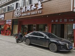 -洪光水鱼(丁字桥路店)