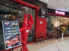 门面-虾吃虾涮虾火锅(金牛万达店)
