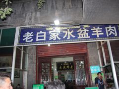 -老白家水盆羊肉