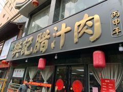 门面-樊记腊汁肉(竹笆市总店)