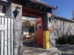 -伊隆斋(什刹海店)