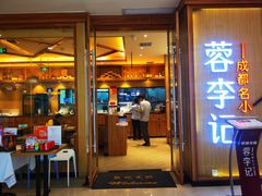 门面-蓉李记成都名小吃(武汉菱角湖万达店)