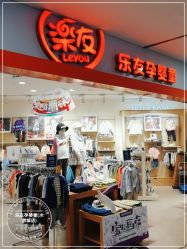 -乐友孕婴童(水游城店)