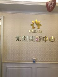 -昆明梦想医疗美容医院