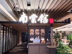 -南棠馆粤菜坊(群光店)