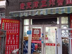 门面-老天津卫炸酱面(河北路店)