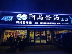 -阿马蛋汤·宁波小海鲜(总店)