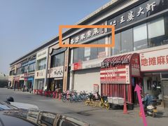 -春饼家常菜(百子湾店)
