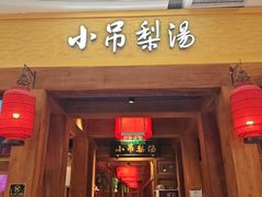 -小吊梨汤·北京菜·烤鸭(清河万象汇店)