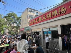 -逍遥镇刘相五胡辣汤豆沫馆(康复中街店)