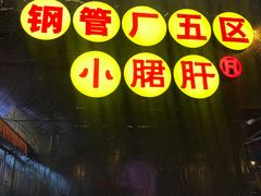 -钢管厂歆瑞源油卤串串香(春熙路太古里店)