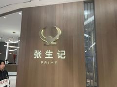 -张生记(丁香国际店)