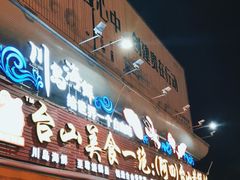-台山美食一绝阿四台山黄鳝饭(阿四创作店)