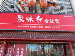 -聚味斋香辣蟹·蓝龙(塘沽总店)