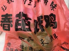 -春苗炸鸡