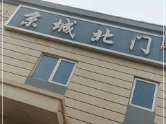 -京城北门羊蝎子铜锅涮肉(总店)