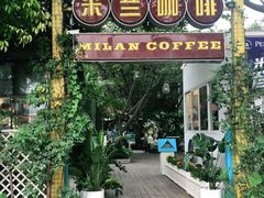 门面-米兰臻选·花园餐厅(航空店)