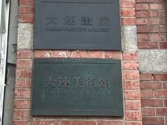 -大连美术馆