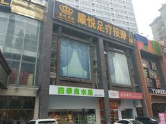 -康喜足疗·轻奢SPA综合馆(恺宸店)