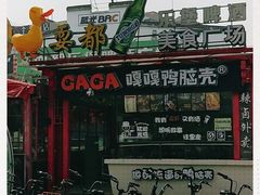 -耍都美食广场