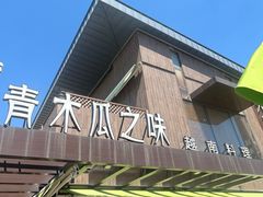 -青木瓜之味 · 越南料理(七宝宝龙店)