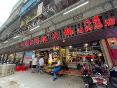门面-八合里牛肉火锅(八合里总店)