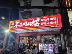 -郑记•不夜城烧烤•龙虾•虾蟹(黄鹤楼店)