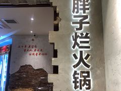 -朱氏胖子烂火锅(洪崖洞店)