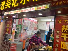 门面-老吴记水饺馆(前进五路店)