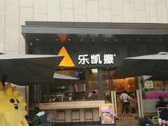 -乐凯撒披萨(海岸城店)