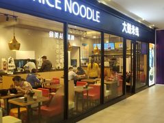 门面-大鼓米线(浦东长泰店)