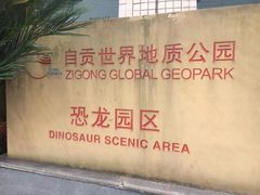 -自贡恐龙博物馆