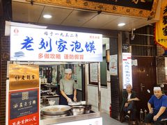门面-老刘家泡馍·陕西老字号(钟楼广济街店)